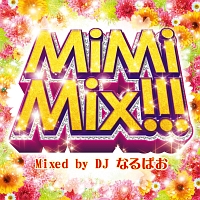 ＭｉＭｉＭｉｘ！！！　Ｍｉｘｅｄ　ｂｙ　ＤＪ　なるぱお