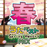 春うたベスト　～Ｓｐｒｉｎｇ　Ｍｅｍｏｒｙ　Ｍｉｘ～