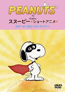 PEANUTS スヌーピー ショートアニメ スヌーピーはエンターテイナー(Show dog)