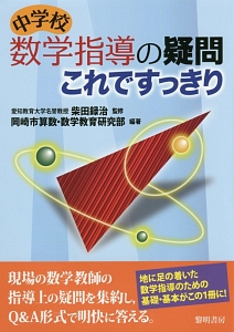 中学校数学指導の疑問これですっきり