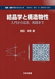 結晶学と構造物性　物質・材料テキストシリーズ