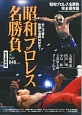 昭和プロレス名勝負＜完全保存版＞