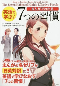 英語で学ぶ! まんがでわかる7つの習慣