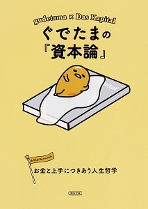 ぐでたまの『資本論』