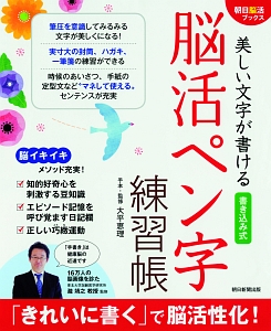 美しい文字が書ける　書き込み式　脳活ペン字練習帳