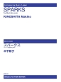 現代日本の音楽　マリンバ・ソロのためのSPARKS