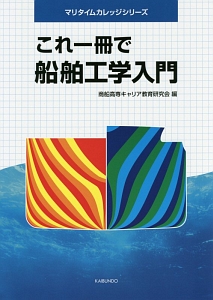 これ一冊で船舶工学入門　マリタイムカレッジシリーズ