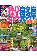 まっぷる　秩父・奥多摩　高尾山