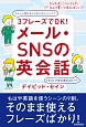 3フレーズでOK！メール・SNSの英会話