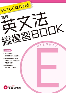 高校　総復習ＢＯＯＫ　英文法