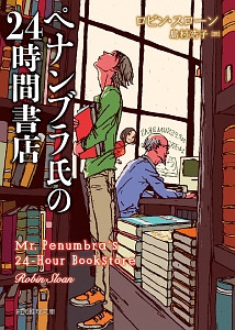 ペナンブラ氏の２４時間書店