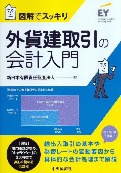 図解でスッキリ　外貨建取引の会計入門