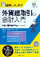 図解でスッキリ　外貨建取引の会計入門