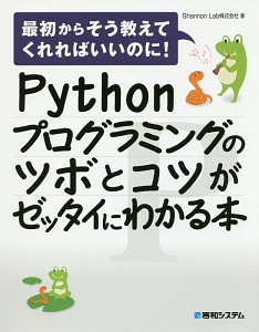 Ｐｙｔｈｏｎプログラミングのツボとコツがゼッタイにわかる本