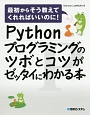Pythonプログラミングのツボとコツがゼッタイにわかる本