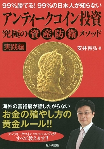 アンティークコイン投資　究極の資産防衛メソッド　実践編