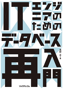 ＩＴエンジニアのためのデータベース再入門