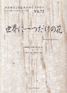 世界に一つだけの花　唄：ＳＭＡＰ　ピアノ伴奏・バイオリンパート付き