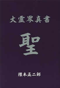 大霊界真書