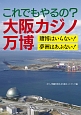 これでもやるの？大阪カジノ万博　賭博はいらない！夢洲はあぶない！