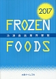 冷凍食品業界要覧　2017