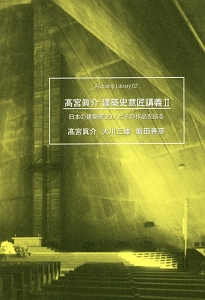 高宮眞介　建築史意匠講義　日本の建築家２０人とその作品を巡る