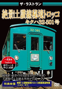 ザ・ラストラン　絶景！土讃線　秘境トロッコ　キクハ３２－５０１号