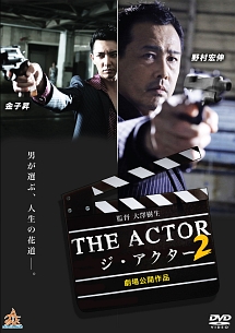 THE　ACTOR－ジ・アクター2－