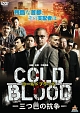 COLD　BLOOD　－三つ巴の抗争－