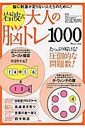 岩波式 大人の脳トレ1000