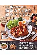 おにゃの旦那が喜ぶ簡単カフェ飯と楽ウマつまみ。