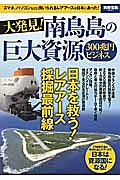 大発見！南鳥島の巨大資源３００兆円ビジネス