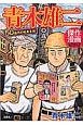 青木雄二　傑作漫画作品集　50億円の約束手形