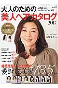 大人のための美人ヘアカタログ　２０１７