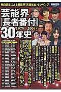 芸能界「長者番付」３０年史