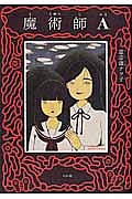 魔術師A