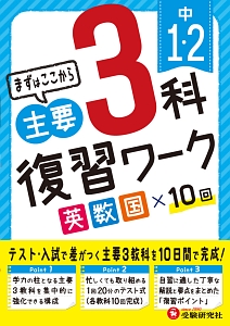 中1・2 主要3科 復習ワーク/高校入試問題研究会 - 販売書籍｜TSUTAYA