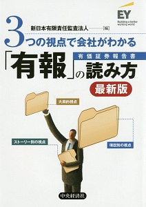 ３つの視点で会社がわかる「有報」の読み方＜最新版＞