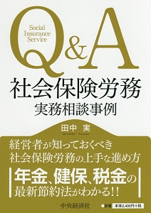 Q&A 社会保険労務 実務相談事例