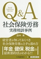 Q＆A　社会保険労務　実務相談事例