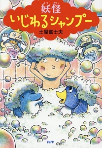 妖怪 いじわるシャンプー