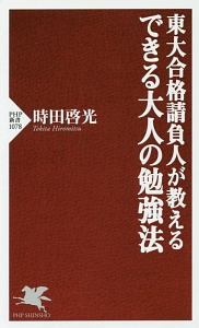 東大合格請負人が教える できる大人の勉強法