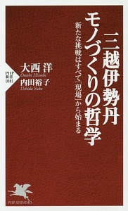 三越伊勢丹 モノづくりの哲学