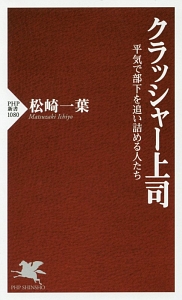 クラッシャー上司