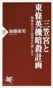 三笠宮と東條英機暗殺計画