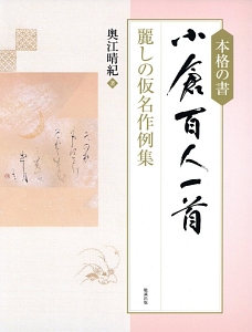 本格の書　小倉百人一首　麗しの仮名作例集