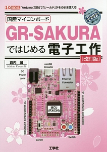 国産マイコンボード　ＧＲ－ＳＡＫＵＲＡではじめる電子工作＜改訂版＞