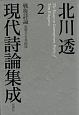 北川透現代詩論集成　戦後詩論　変容する多面体(2)