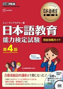 日本語教育教科書 日本語教育能力検定試験 完全攻略ガイド<第4版>