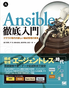 Ａｎｓｉｂｌｅ徹底入門　クラウド時代の新しい構成管理の実現